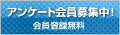 アンケート会員募集中!