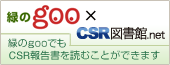 環境Goo×CSR図書館.net