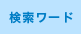 検索ワード