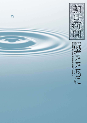 CSR図書館.net】 CSR報告書、環境報告書, 株式会社朝日新聞社, 読者 ...