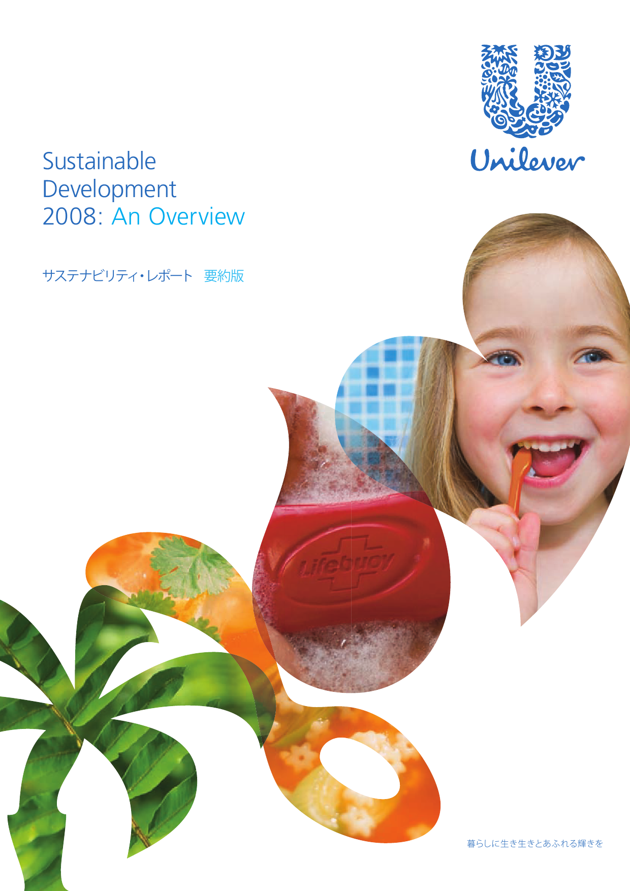 ユニリーバ・ジャパン株式会社 2010 ユニリーバ・サステナブル・リビング・プラン