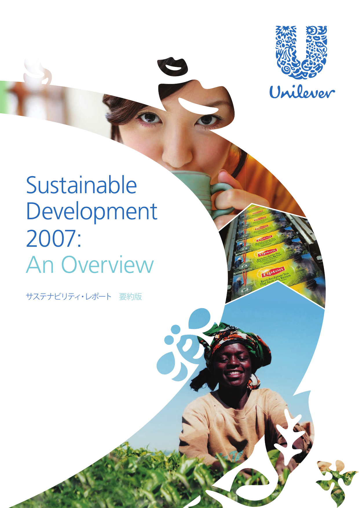 ユニリーバ・ジャパン株式会社 2010 ユニリーバ・サステナブル・リビング・プラン