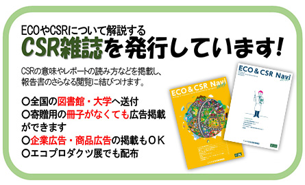 ECOやCSRについて解説するCSR雑誌を発行しています！全国の図書館・大学へ送付。寄贈用の冊子がなくても広告掲載できます。企業広告・商品広告の掲載もOK！エコプロダクツ展でも配布