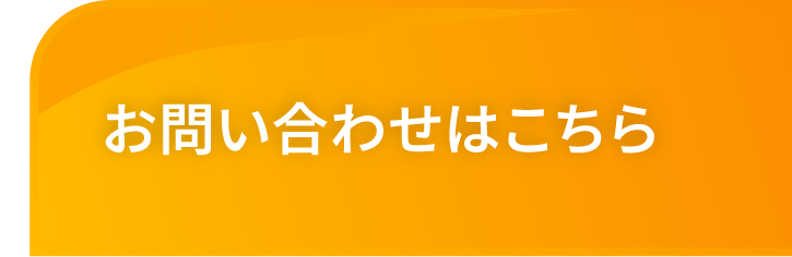 お問い合わせはこちら