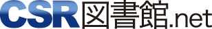 CSR図書館.net